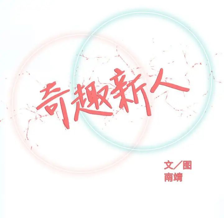 奇趣新人第41话