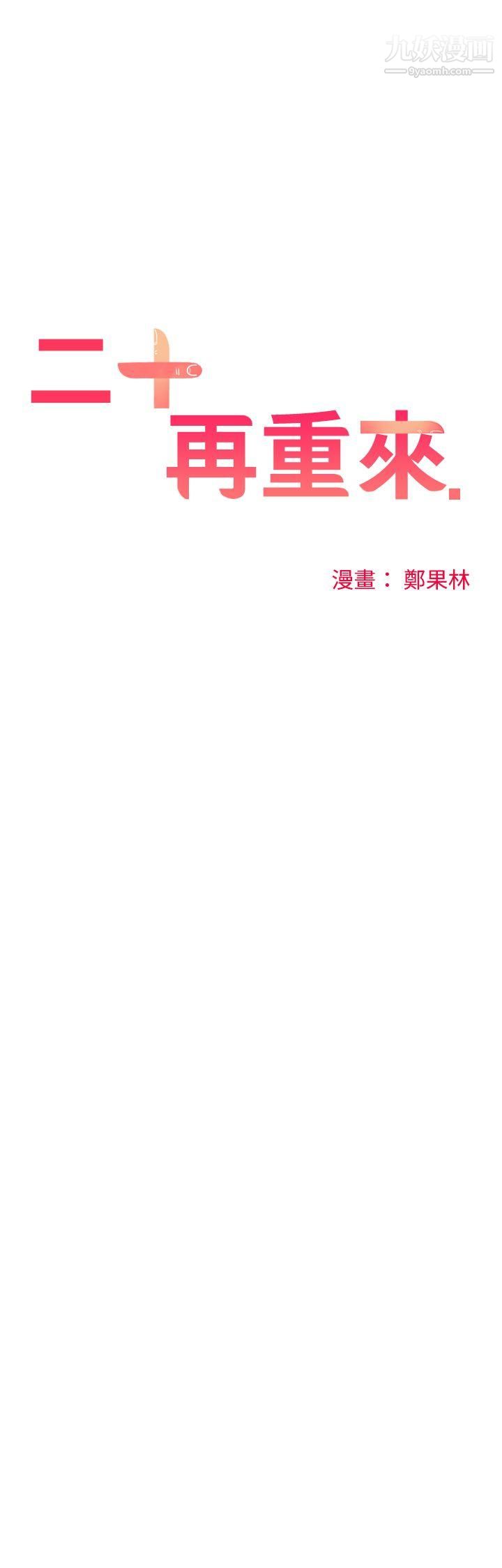 二十再重來第10話