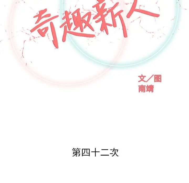 奇趣新人第42话