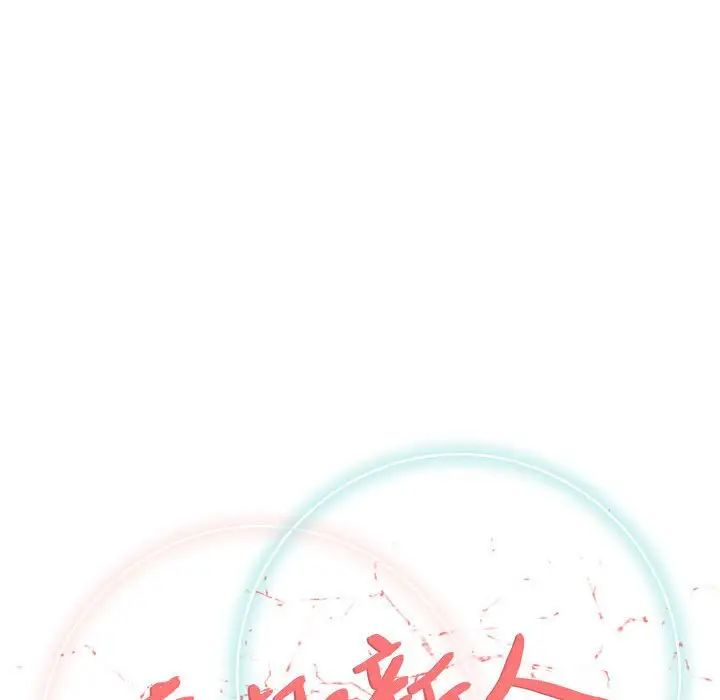 奇趣新人第43话