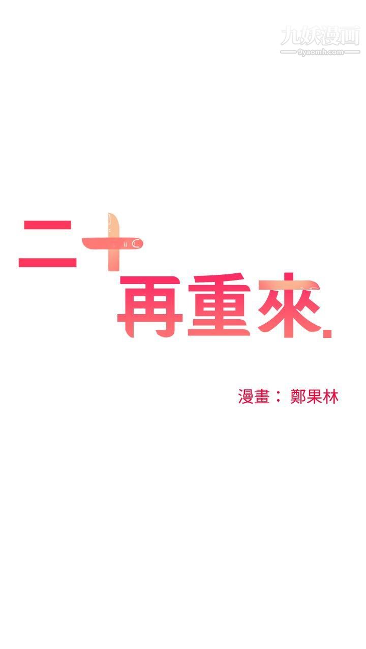 二十再重来第18话