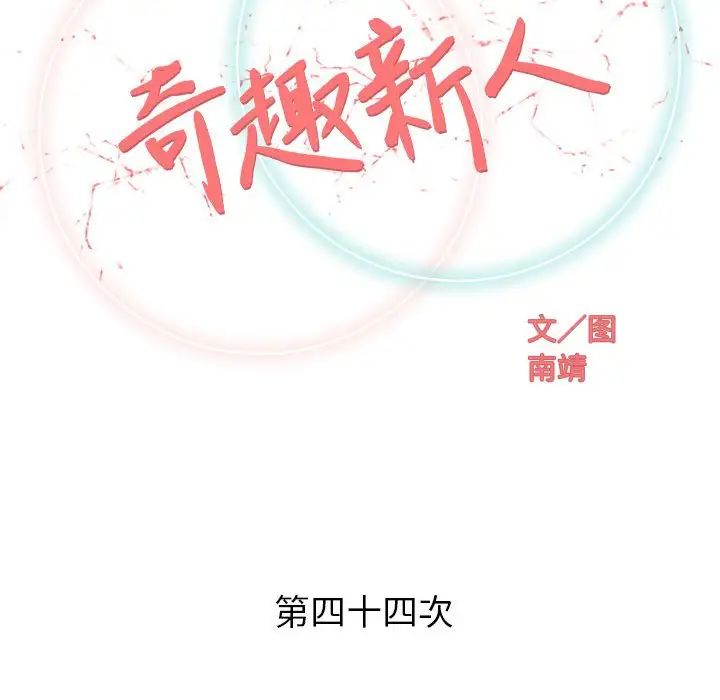 奇趣新人第44话