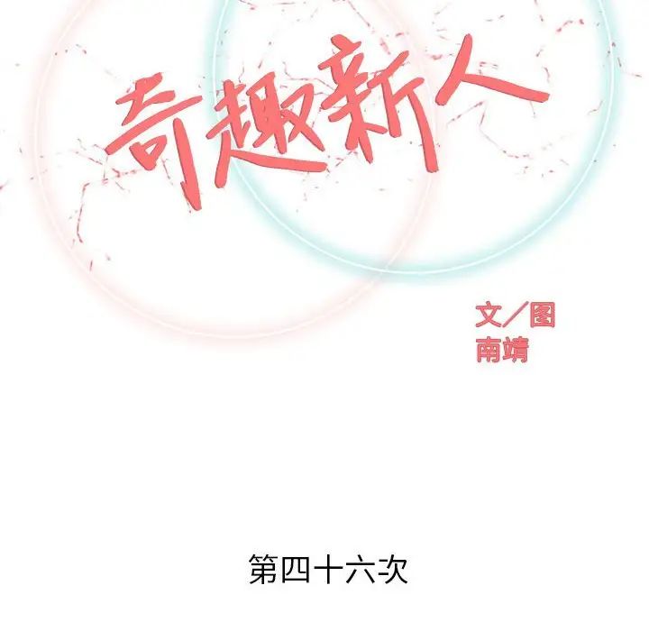 奇趣新人第46话