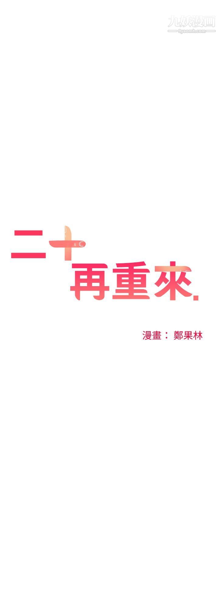 二十再重來第24話