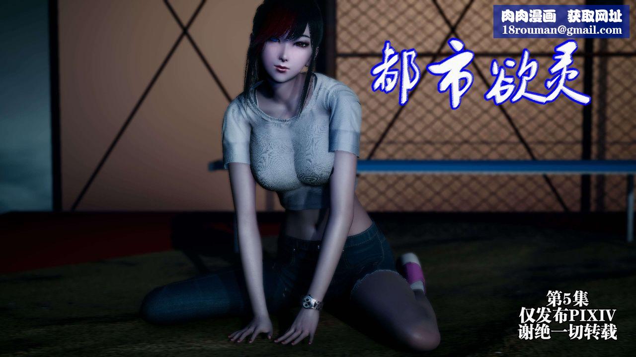 [3D]都市欲灵第09话