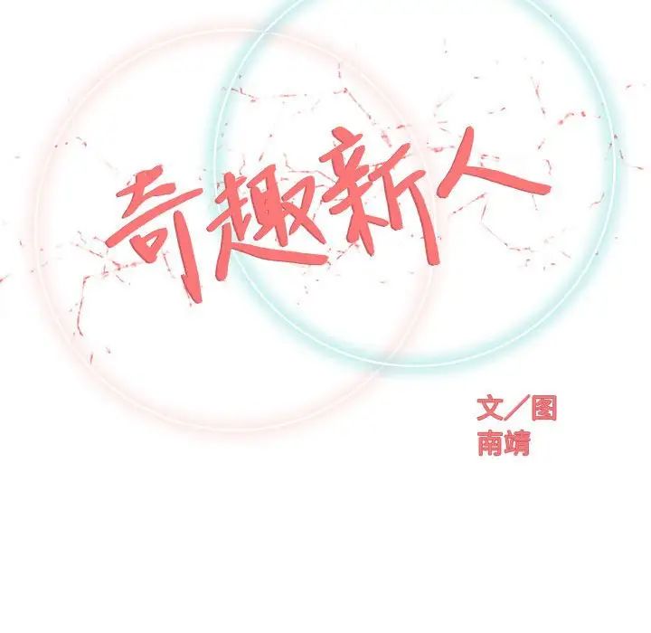 奇趣新人第47话