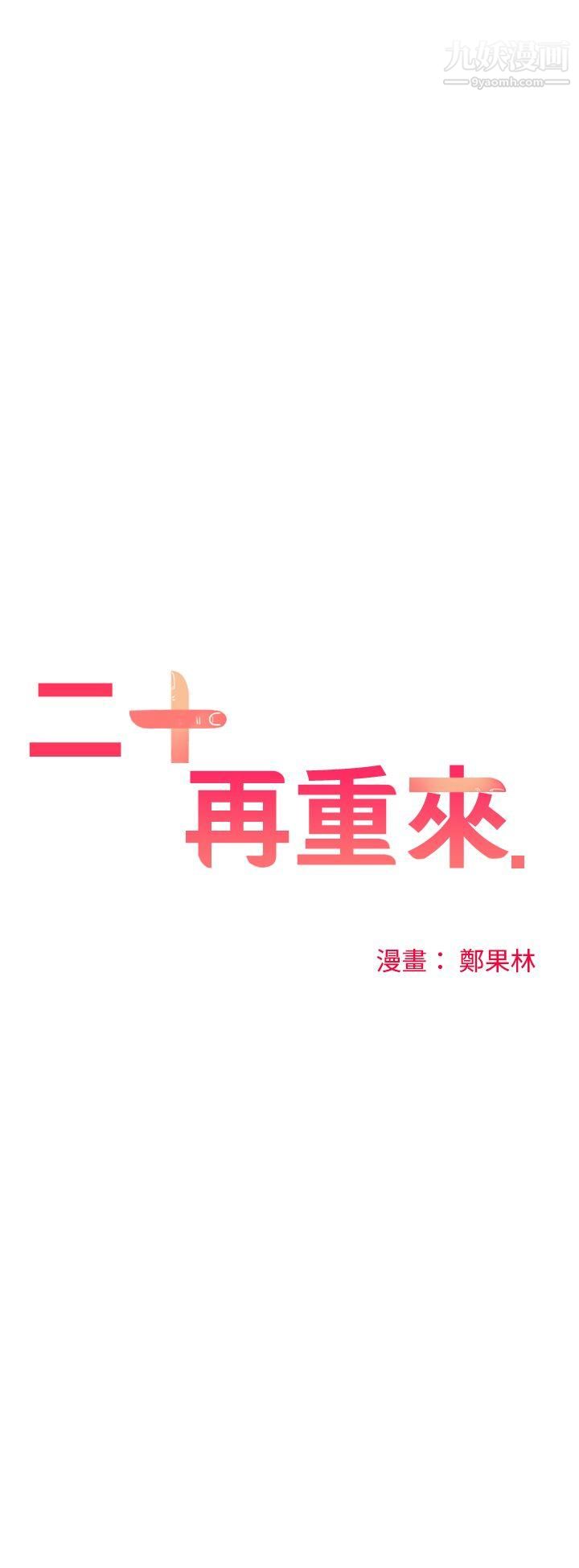 二十再重来第30话