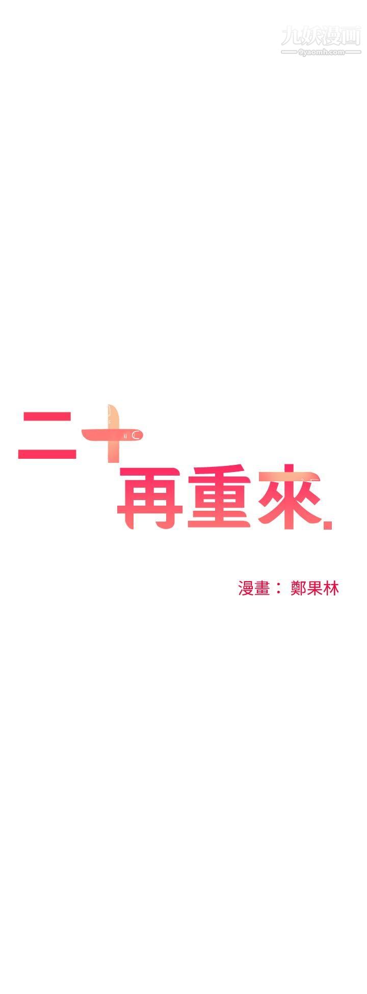 二十再重来第36话