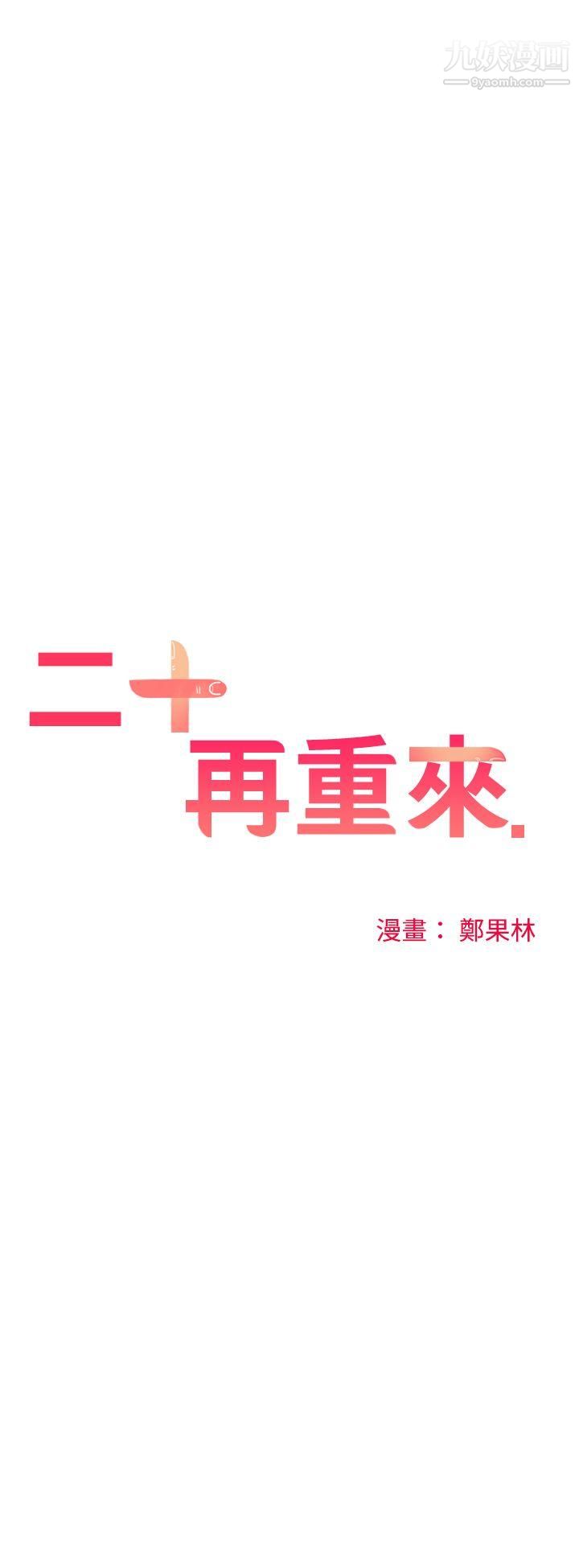 二十再重来第38话
