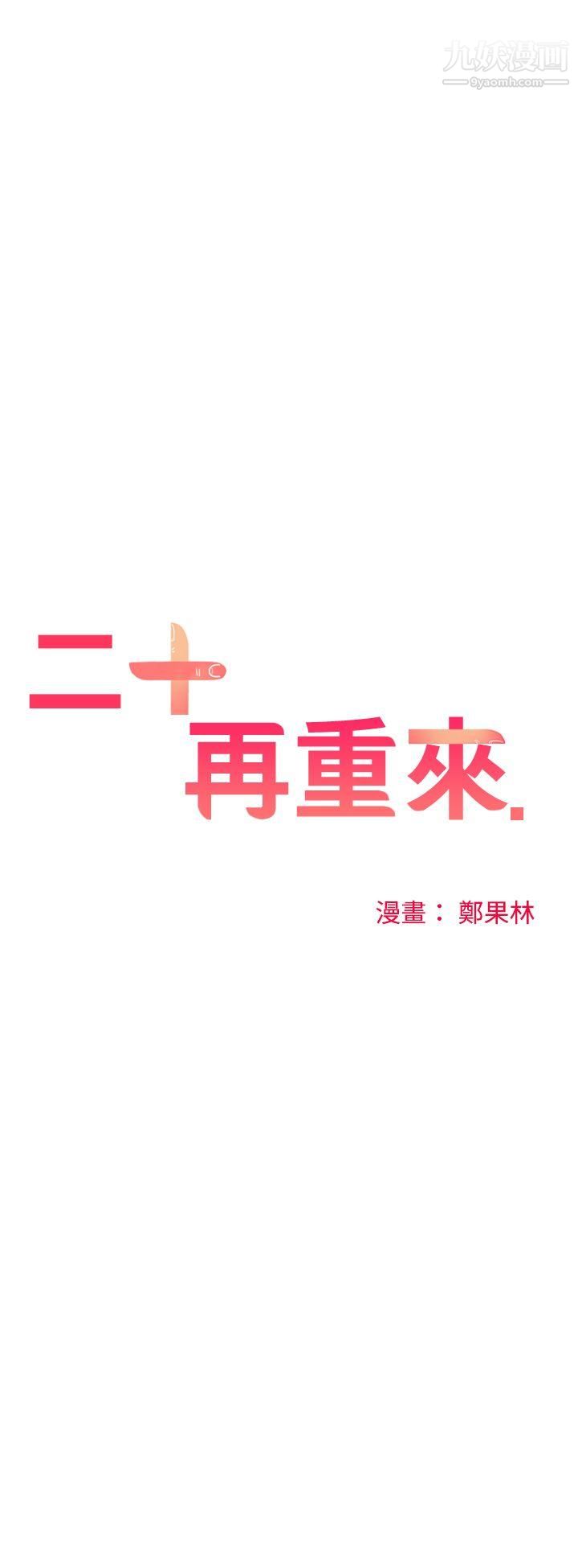 二十再重来第40话