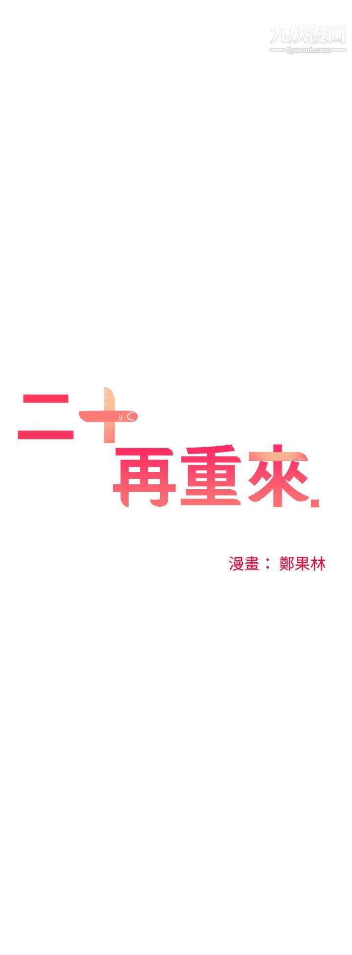 二十再重来第41话