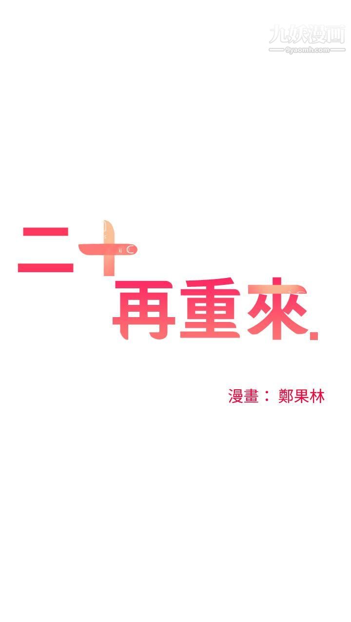 二十再重来第43话