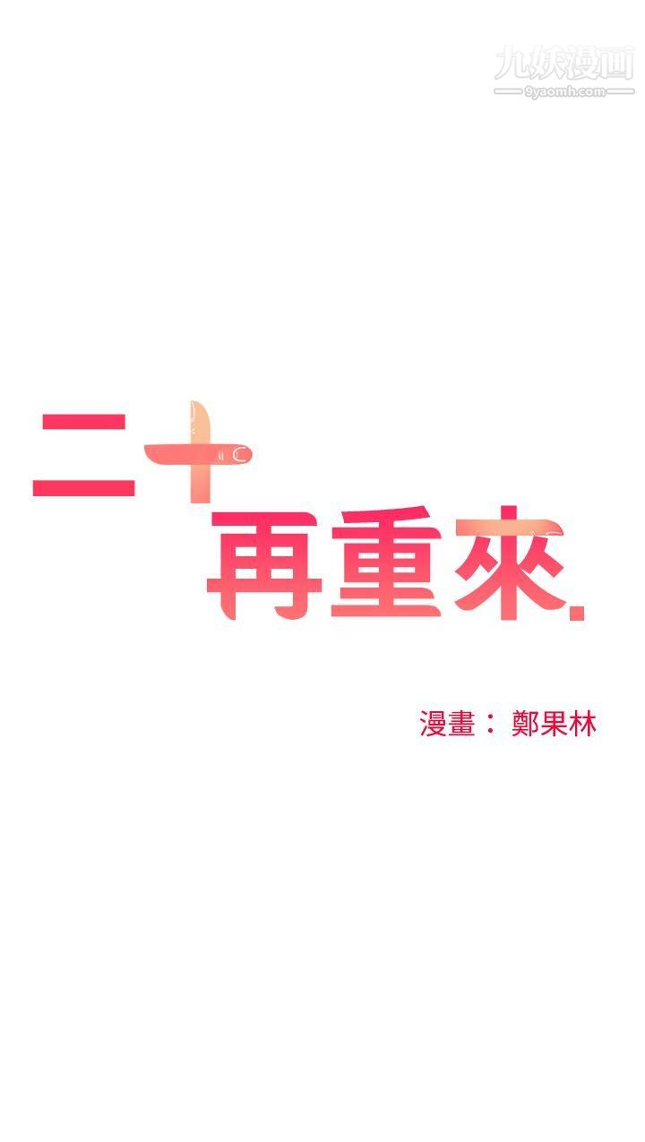 二十再重來第47話