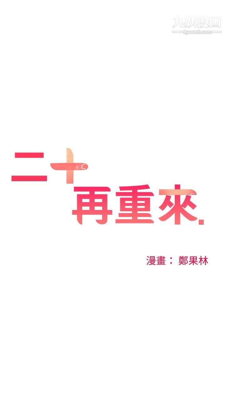 二十再重来第51话