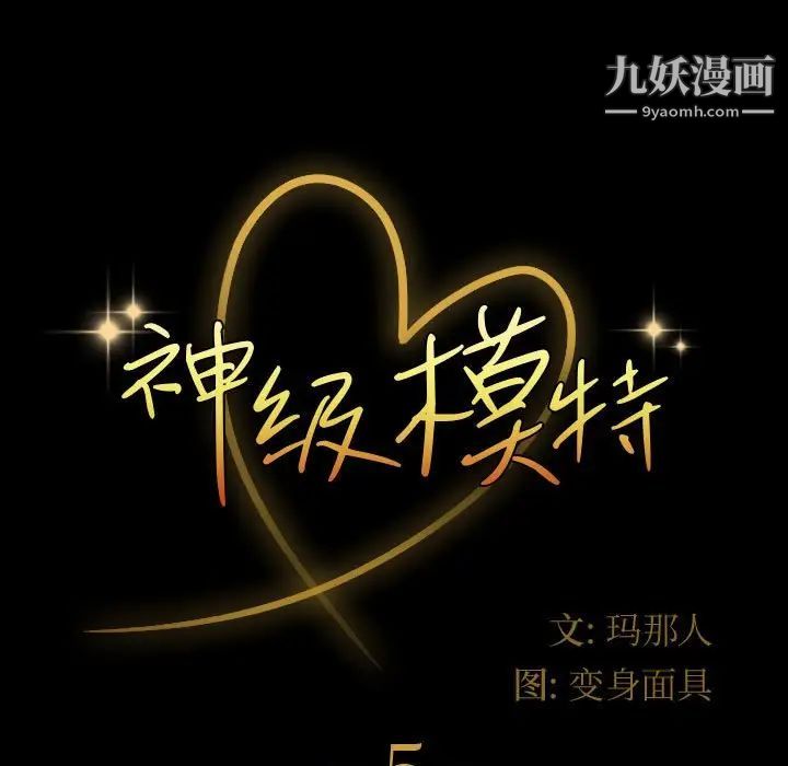 神级模特第5话