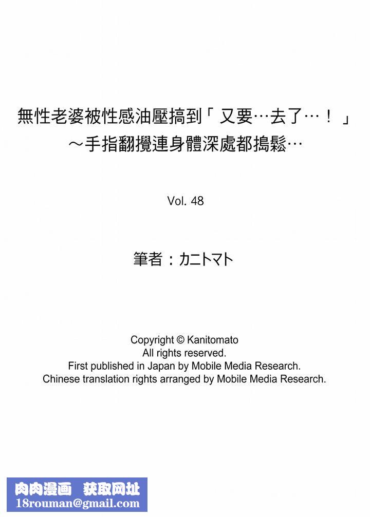 无性老婆被性感油压搞到「又要…去了…!」第48话