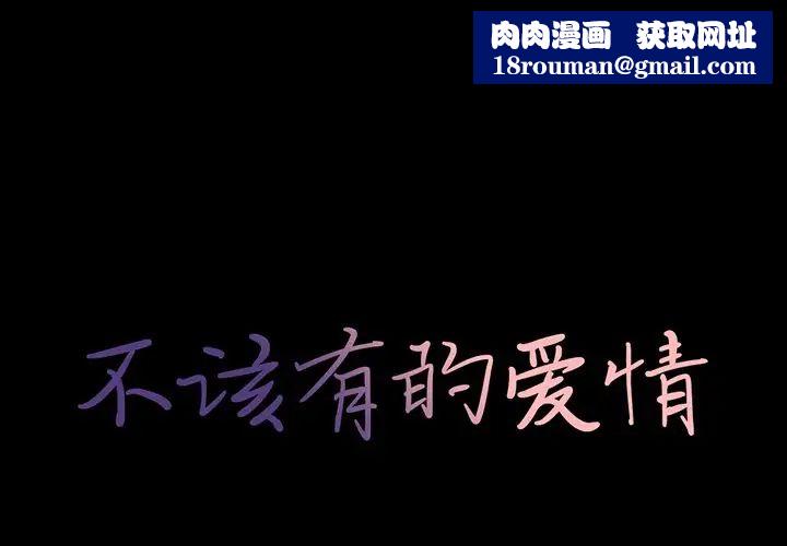 不该有的爱情第3话