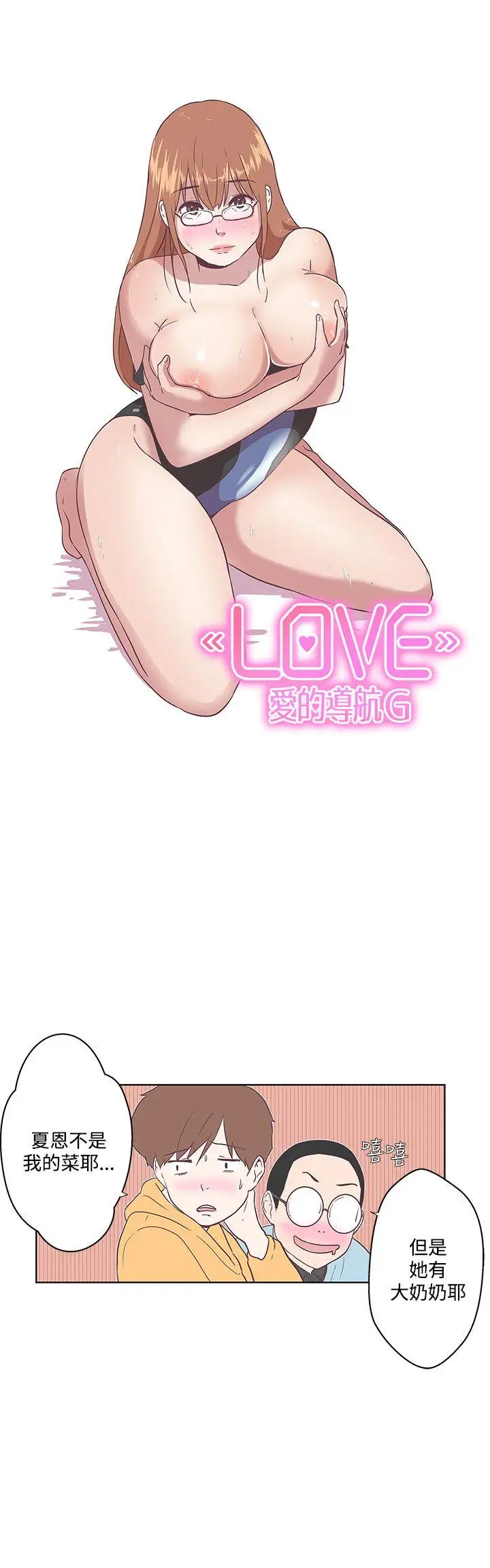 LOVE愛的導航G第7話