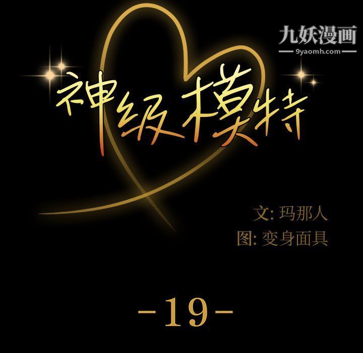 神級模特第19話