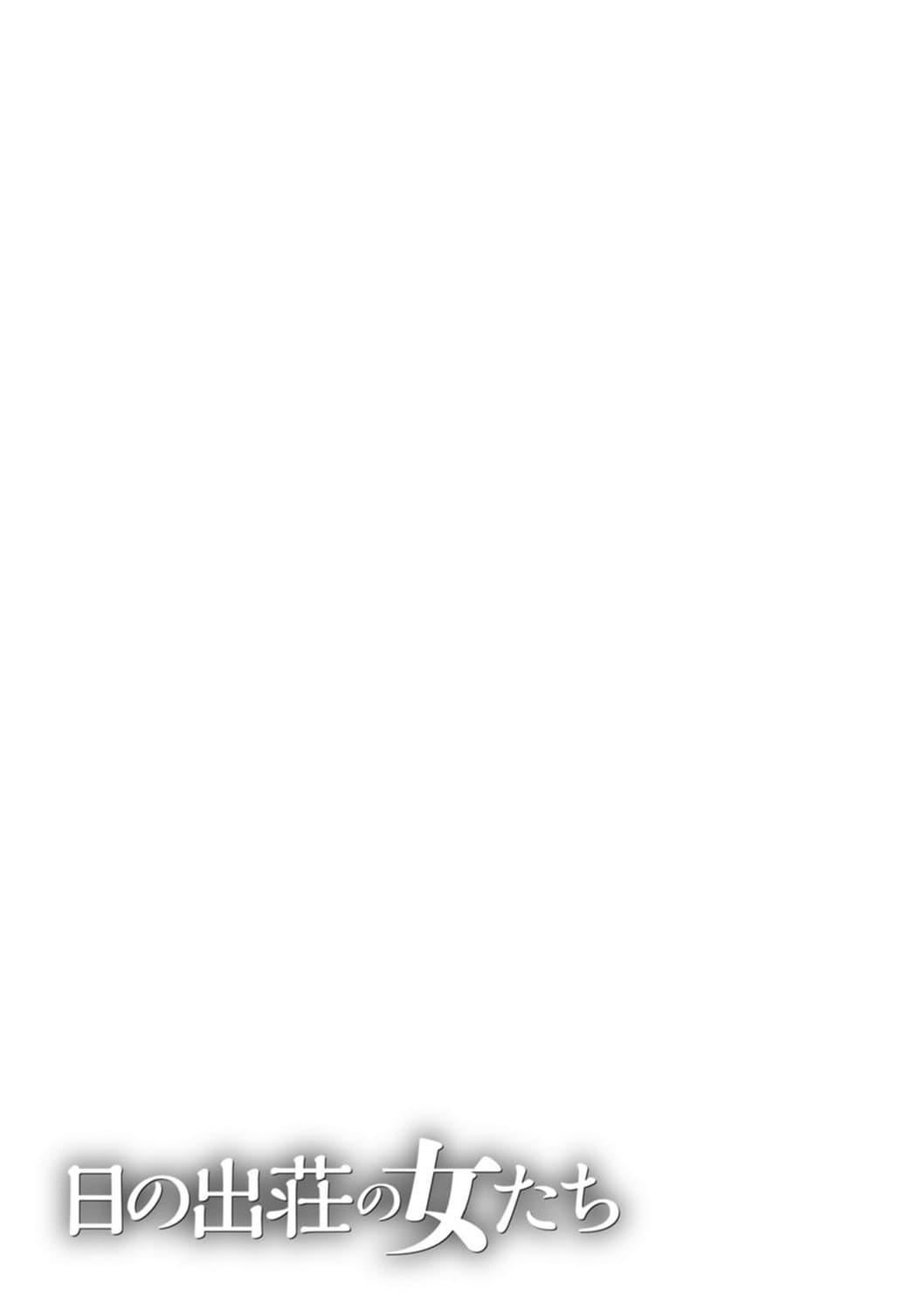 [タカスギコウ]日の出荘の女たち  [中国翻訳][DL版][タカスギコウ]日の出荘の女たち  [中国翻訳][DL版]