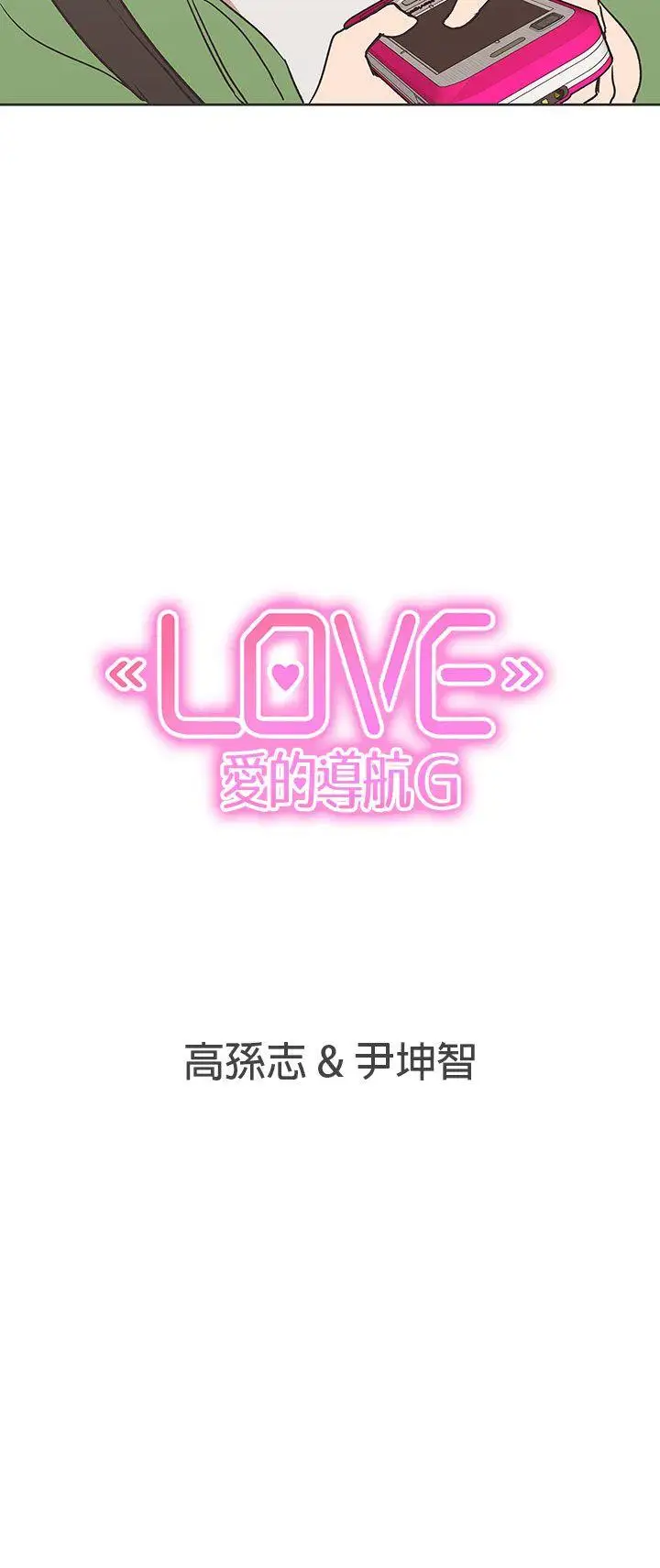LOVE愛的導航G第30話
