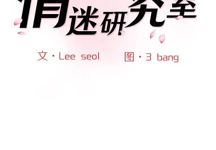 情迷研究室第3话