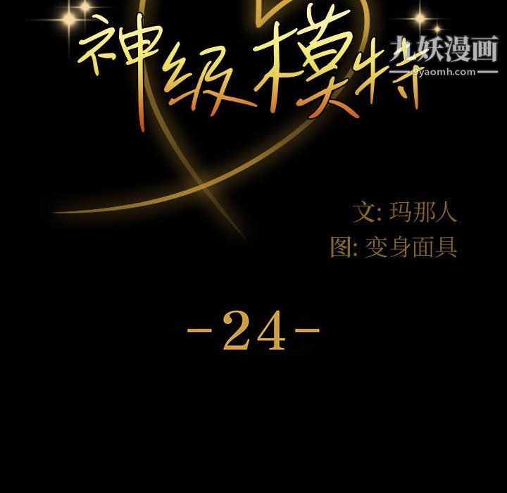 神级模特第24话