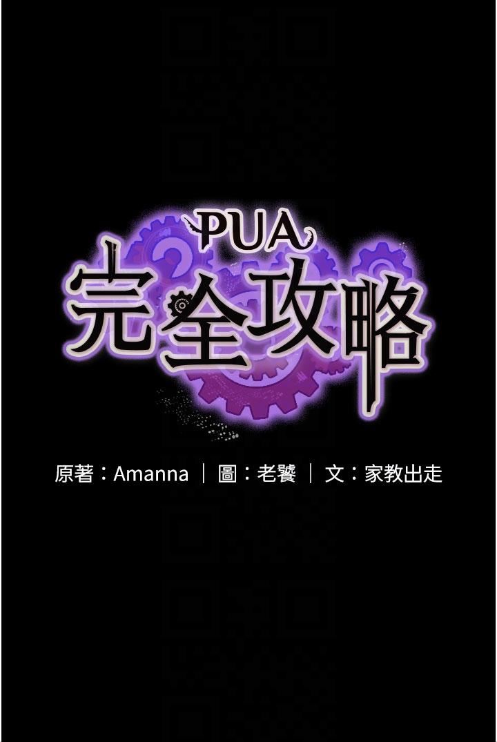 PUA完全攻略第12話-哥帶妳飛!