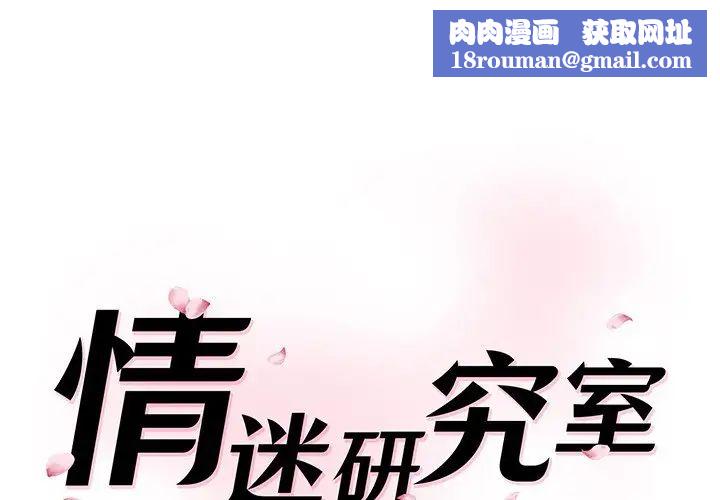 情迷研究室第8话