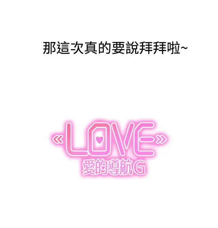LOVE爱的导航G后记