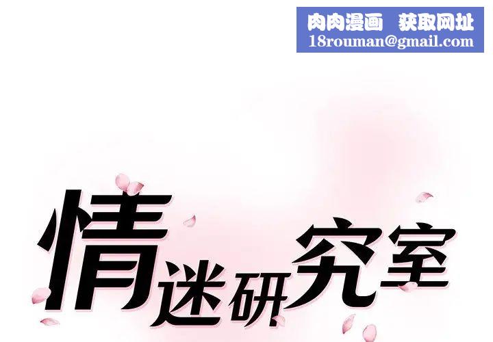 情迷研究室第12話