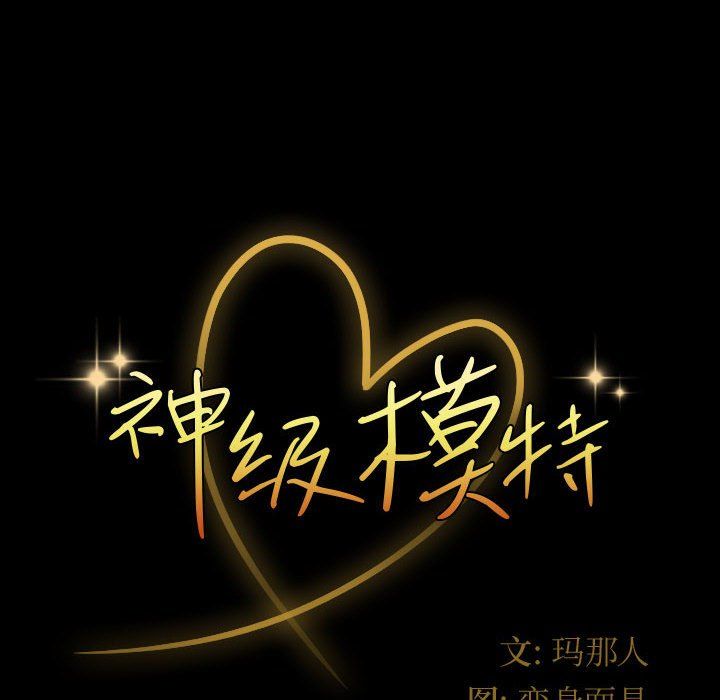 神级模特第35话