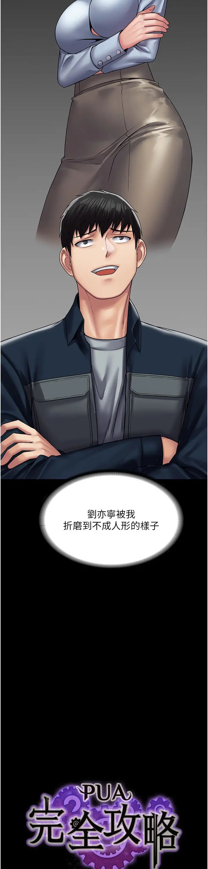 PUA完全攻略第44話-讓妳看看我的寶貝