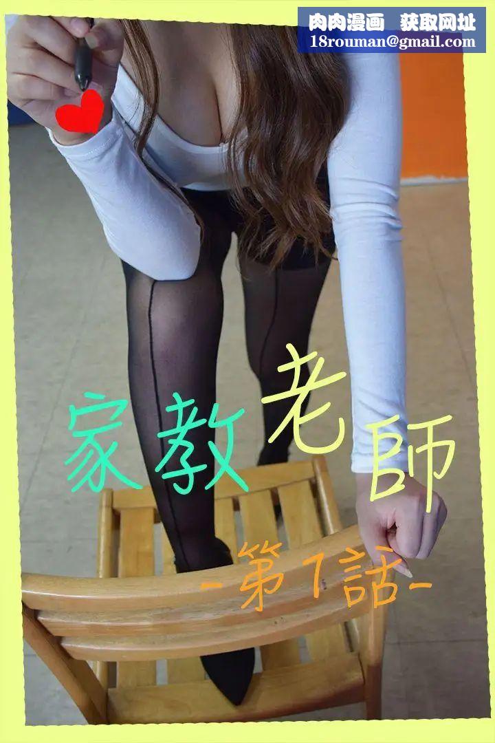家教老师[真人漫画]第1话-妈妈朋友的女儿