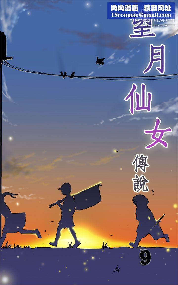 望月仙女传说第9话