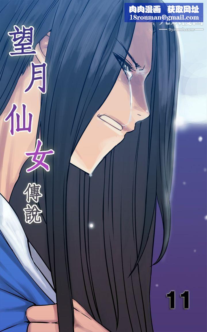 望月仙女传说第11话