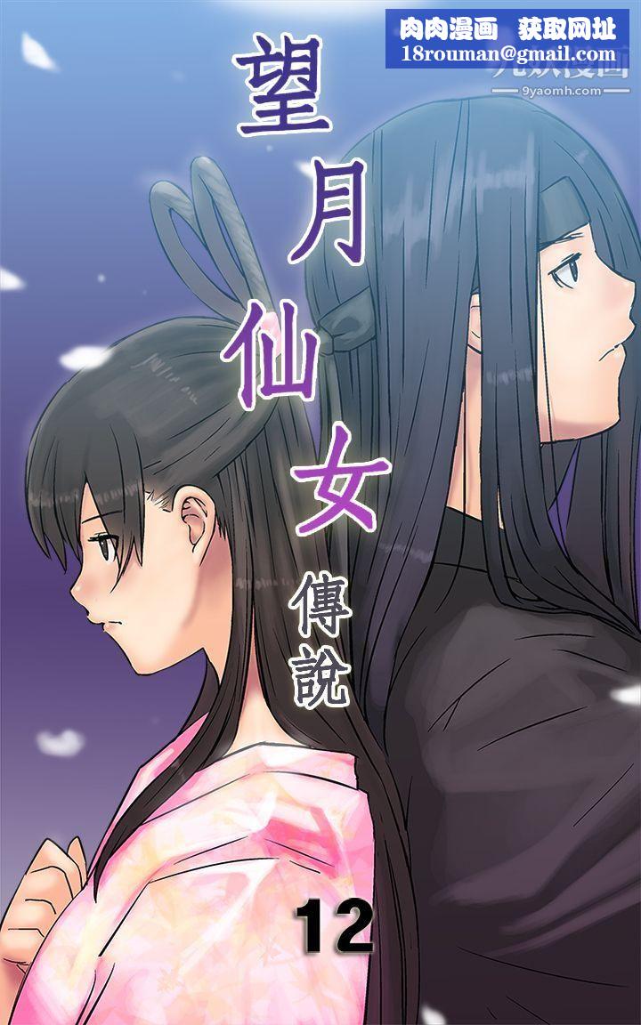 望月仙女傳說第12話