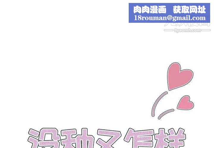 没种又怎样第1话