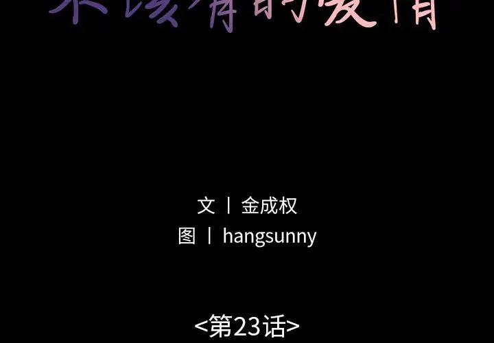 不该有的爱情第23话