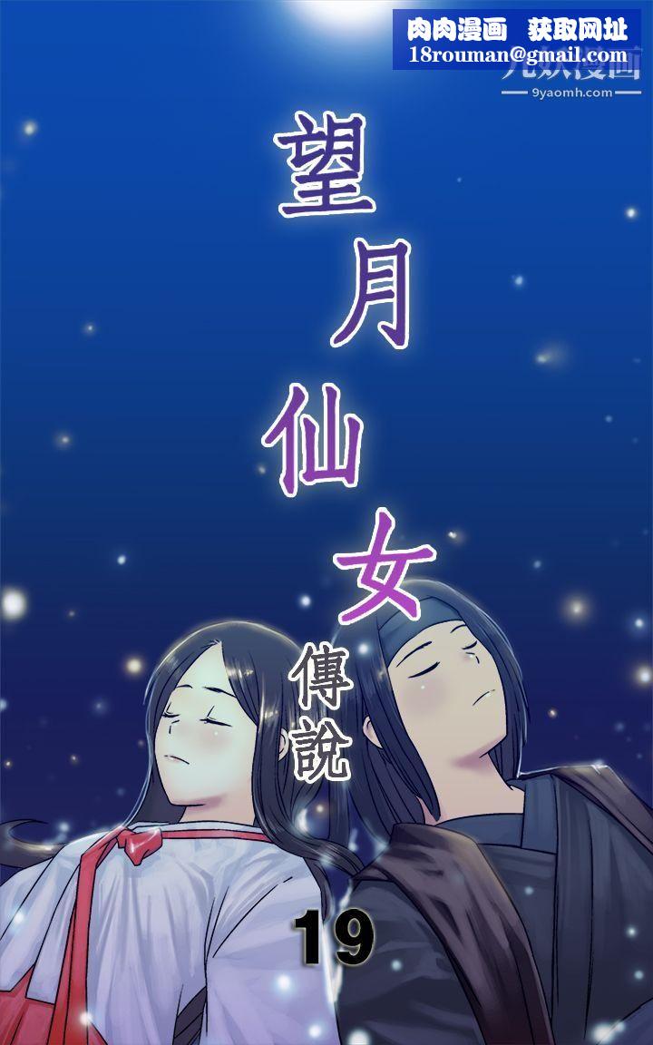 望月仙女传说第19话