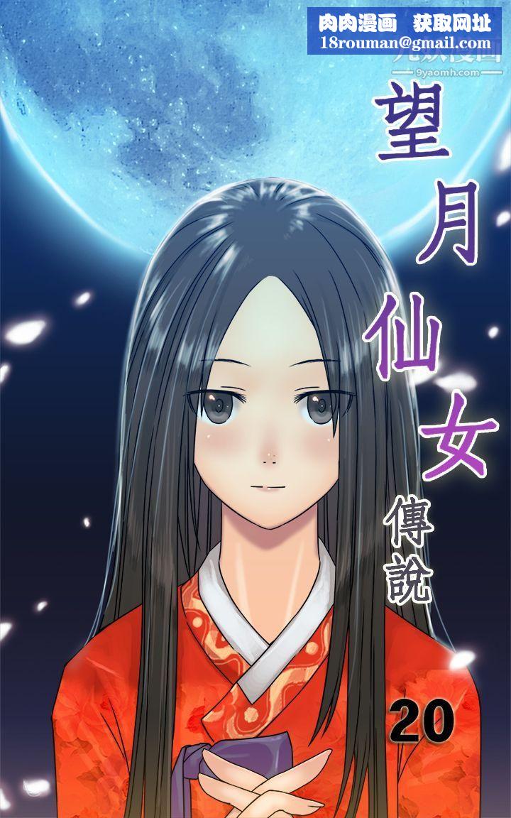 望月仙女傳說第20話