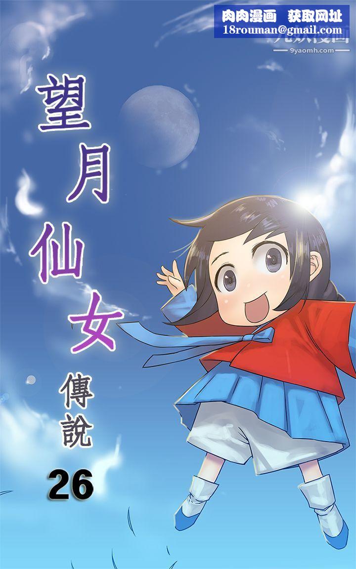 望月仙女傳說第26話