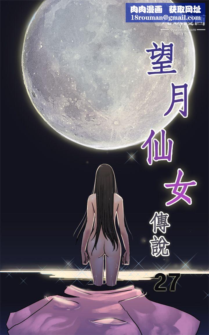 望月仙女传说第27话