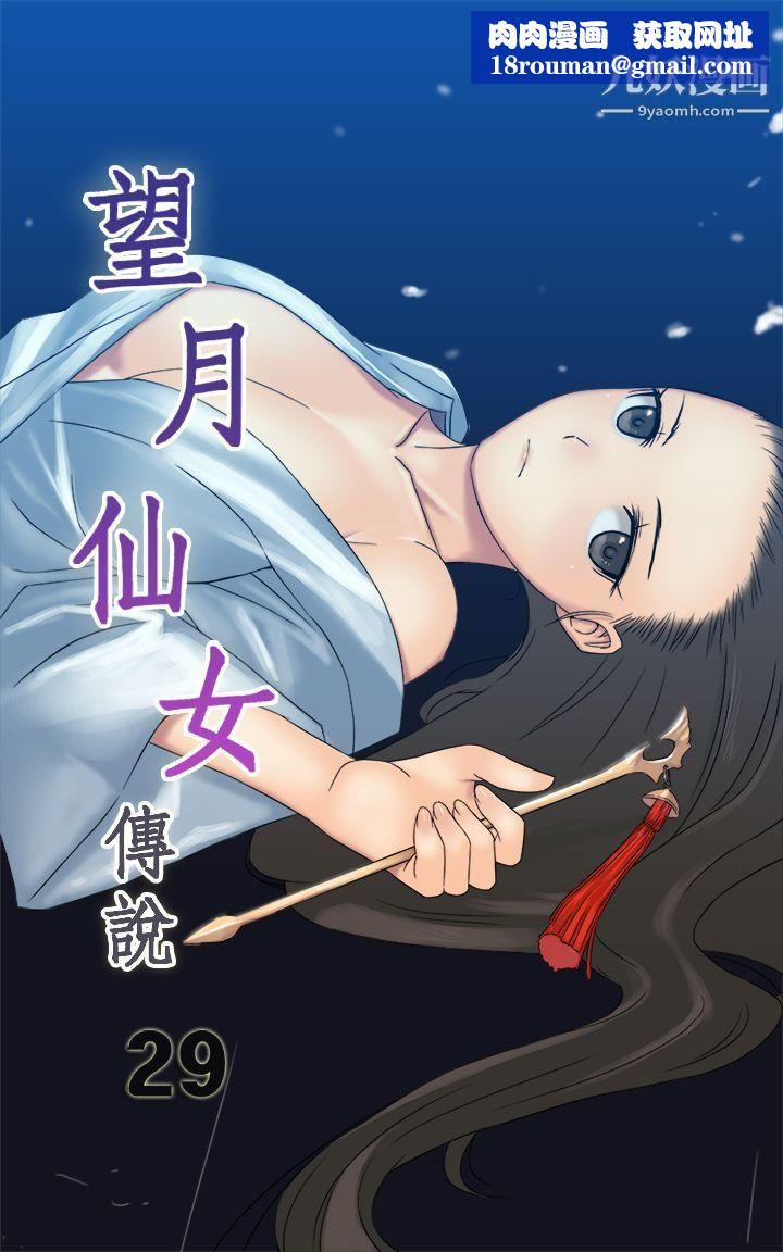 望月仙女传说第29话