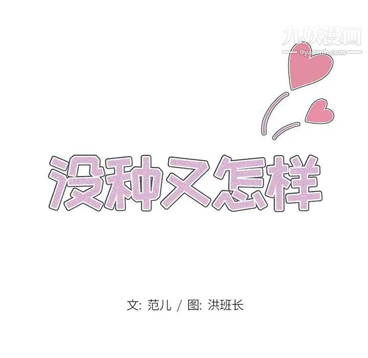 没种又怎样第15话