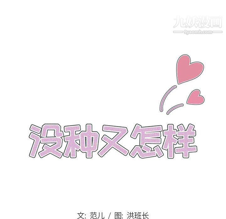 沒種又怎樣第20話