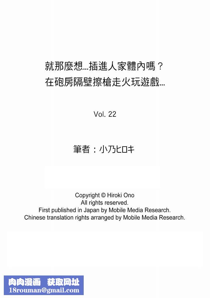 就那么想⋯插进人家体内吗?在炮房隔壁擦枪走火玩游戏第22话