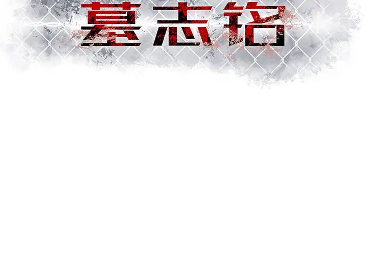 墓誌铭第2话