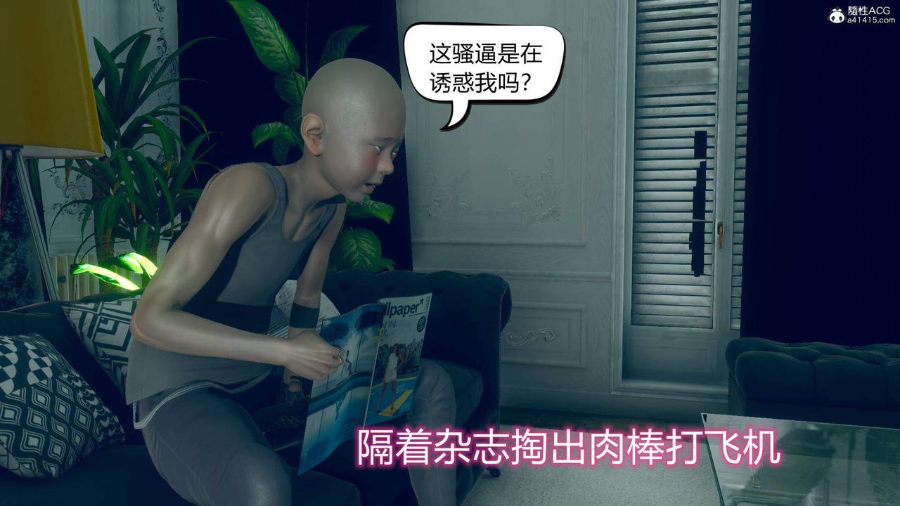 [3D]在你妈妈傢第09话