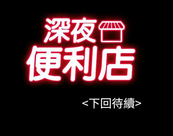 深夜便利店第14话